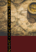 海賊ファンタジー小説「海賊バクスクラッシャー・シリーズ」