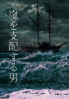 海賊ファンタジー小説「嵐を支配する男」